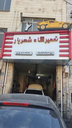 عکس تعمیرگاه شهریار