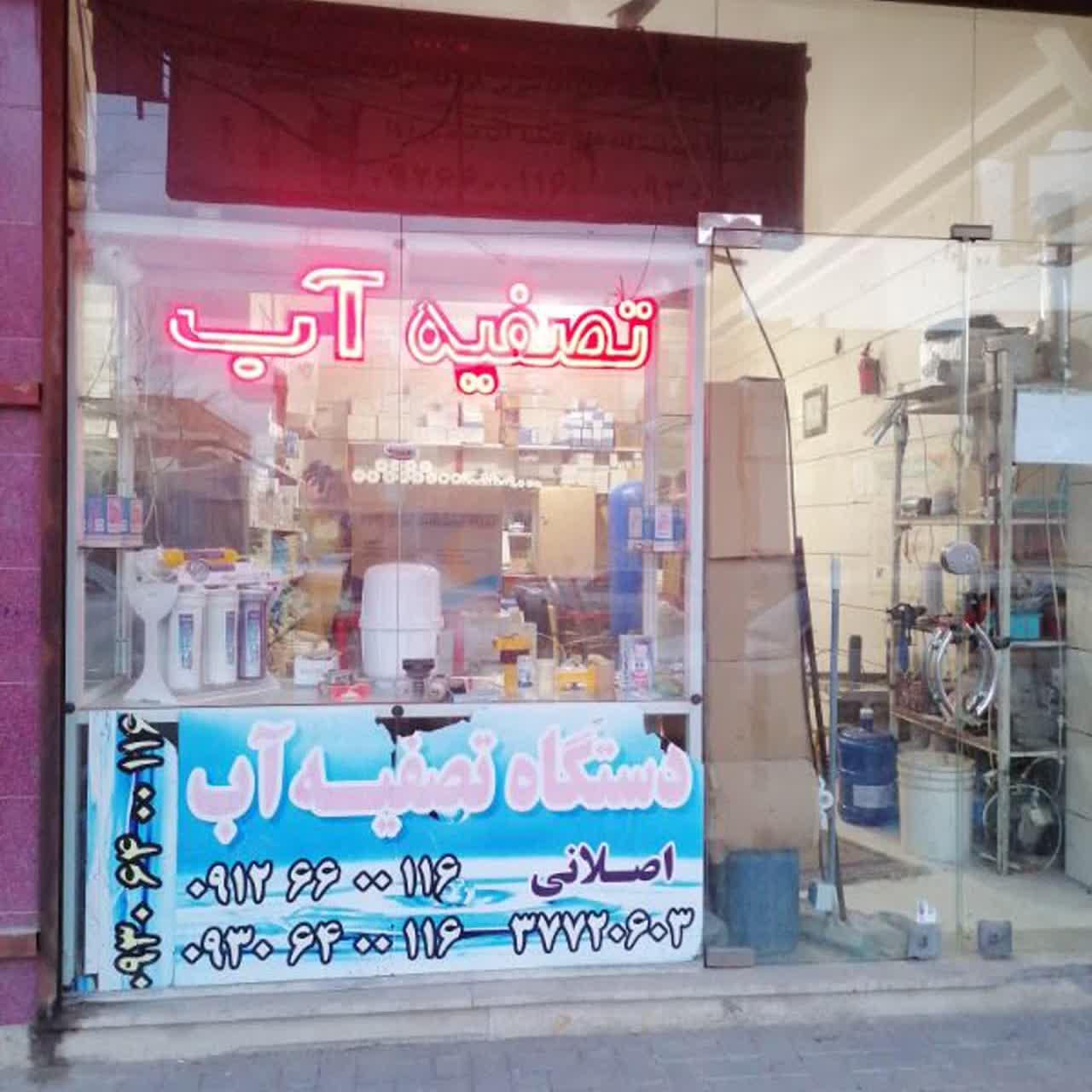 عکس تصفیه آب اصلانی 