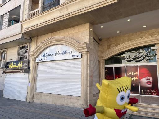 عکس داروخانه دکتر مهدی زاده