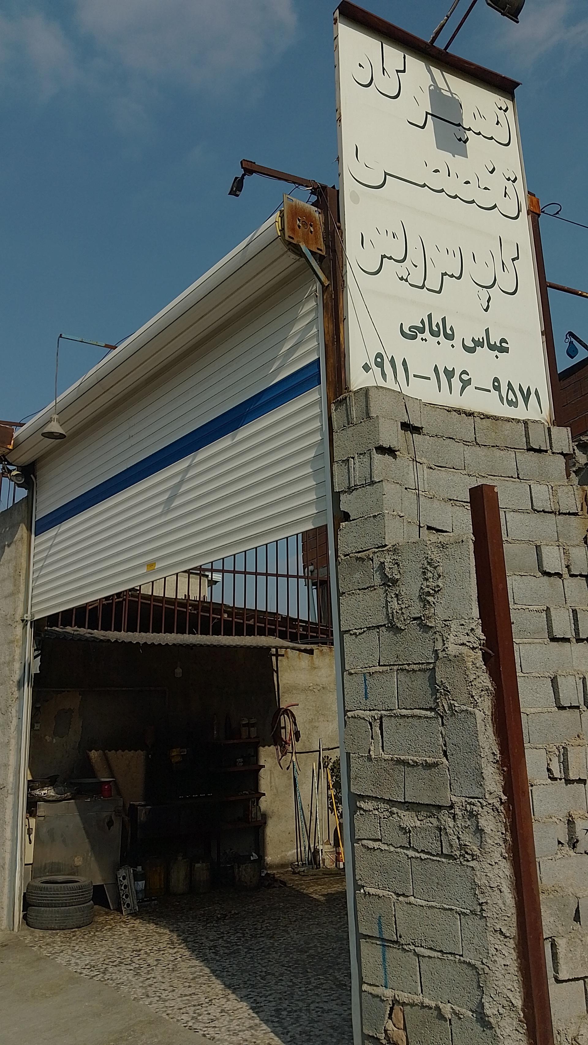 عکس تعمیرگاه کاپ سرویس عباس بابایی