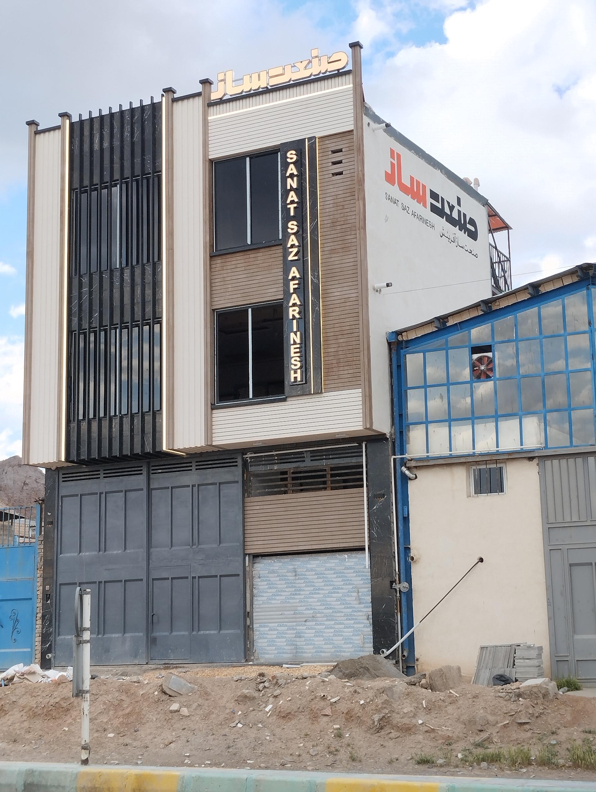 عکس صنعت ساز آفرینش 