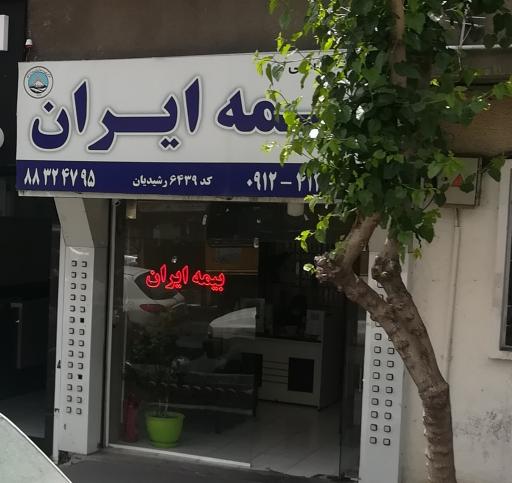 عکس بیمه ایران نمایندگی رشیدیان کد 6439