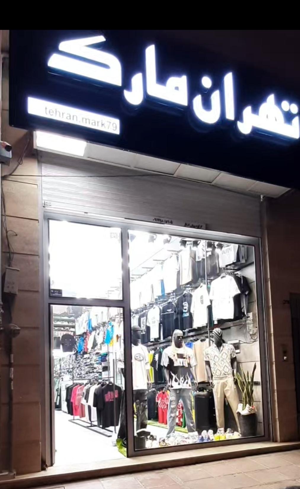 عکس بوتیک تهران مارک 