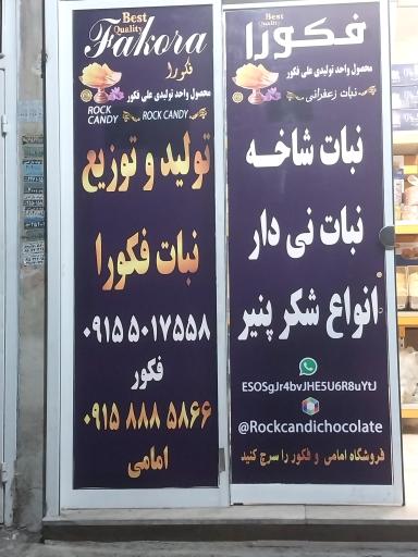 عکس فروشگاه نبات و شکلات امامی
