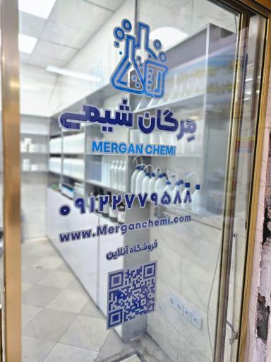 عکس مرگان شیمی