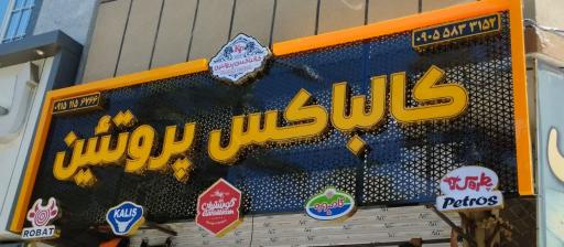 عکس کالباکس پروتئین