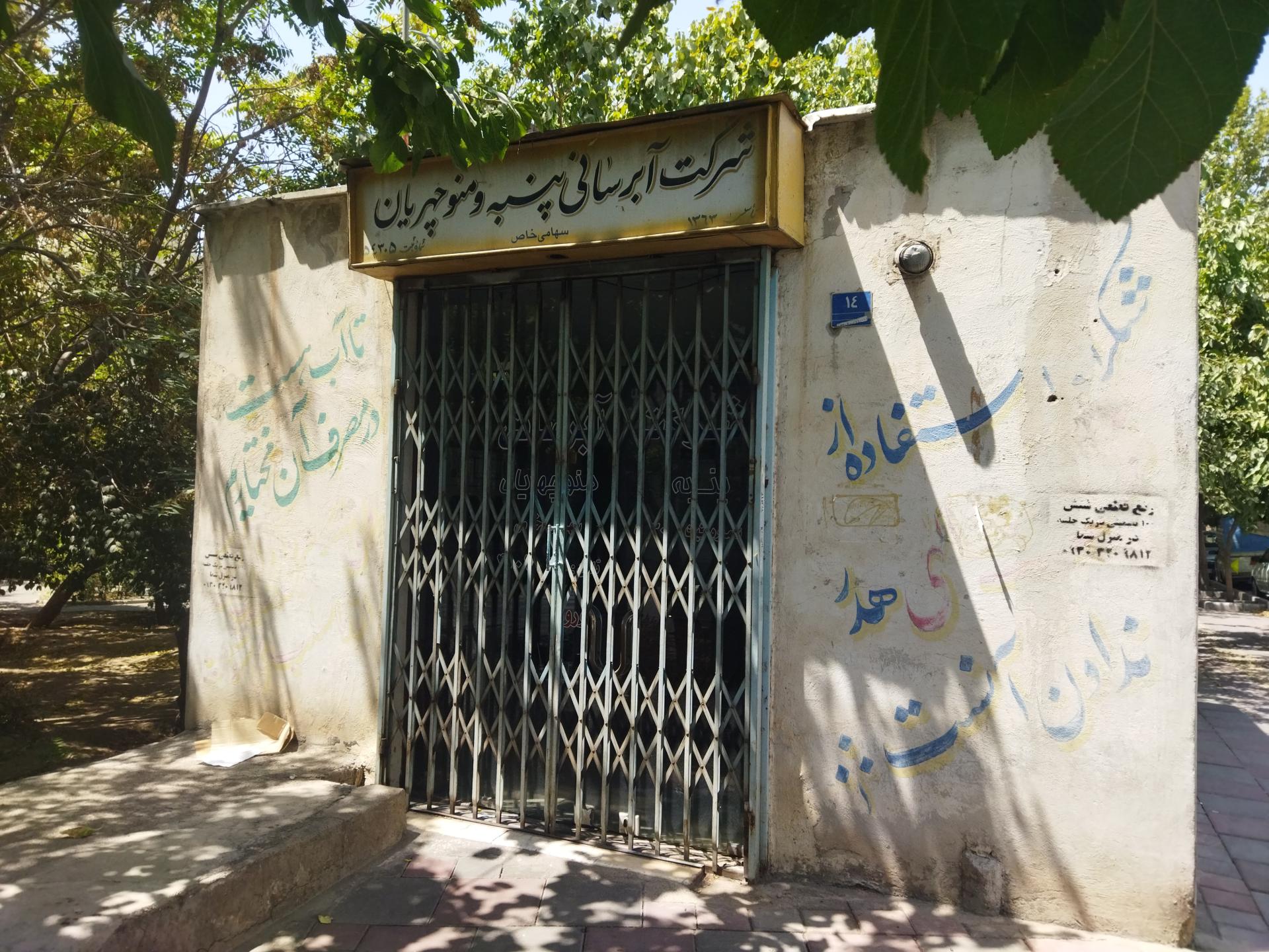 عکس شرکت آب‌رسانی پنبه و منوچهریان