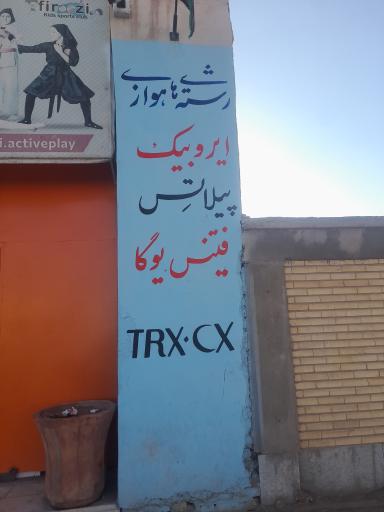 عکس پیش دبستانی و باشگاه ورزشی فیروزی