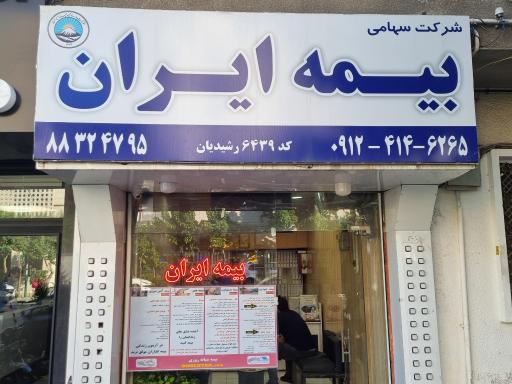 عکس بیمه ایران نمایندگی رشیدیان کد 6439