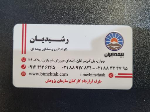عکس بیمه ایران نمایندگی رشیدیان کد 6439