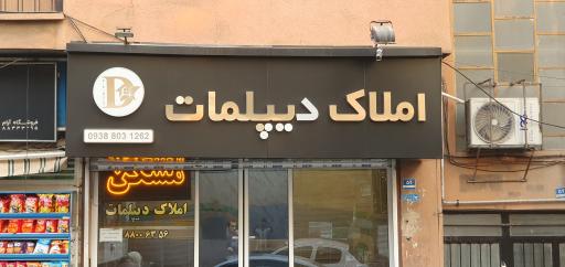عکس املاک دیپلمات