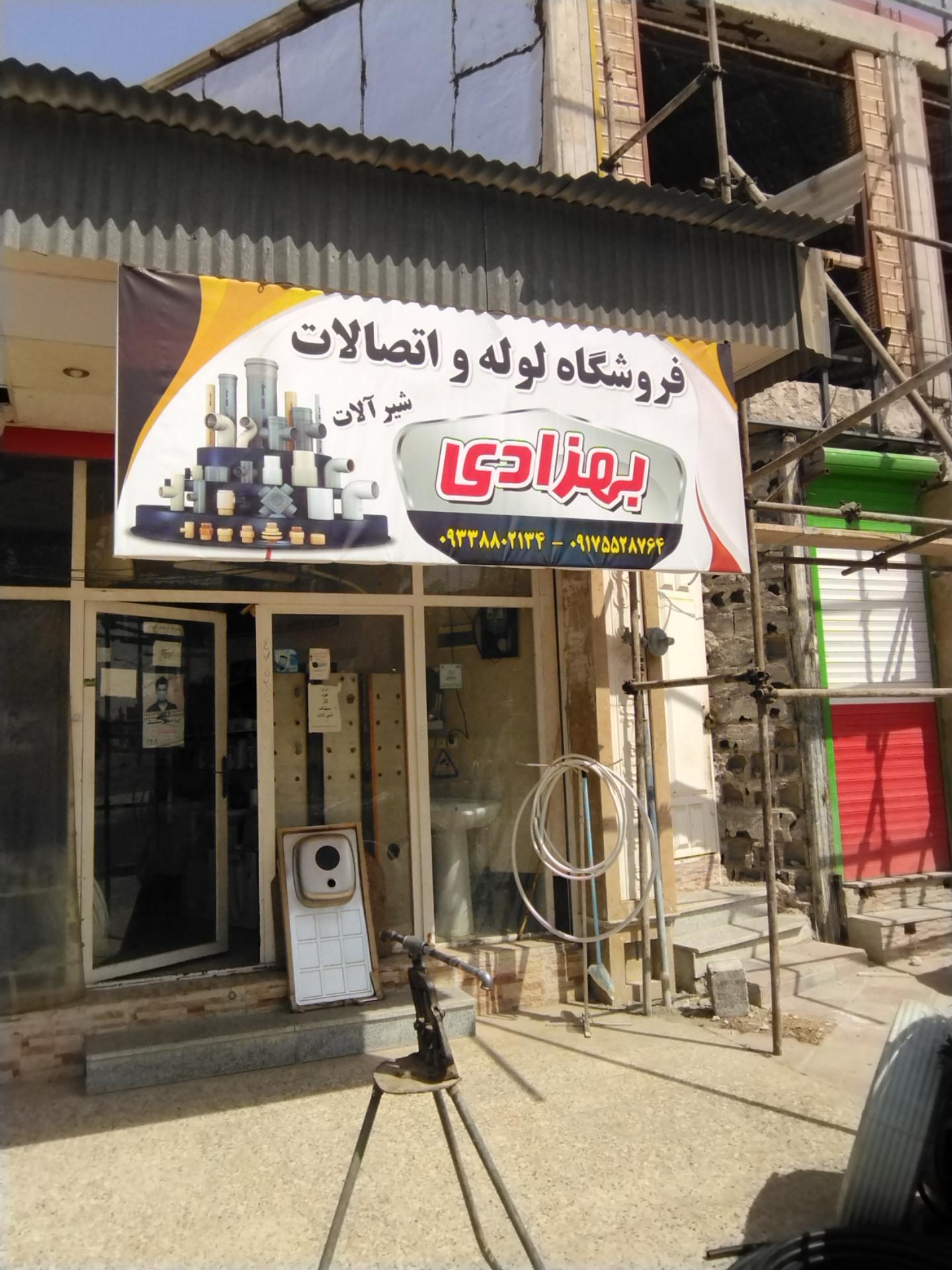 عکس لوله فروشی بهزادی