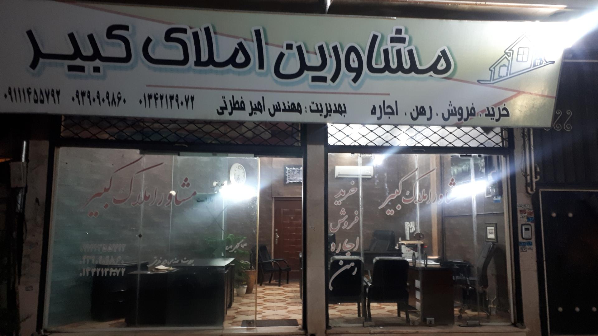 عکس مشاورین املاک کبیر 