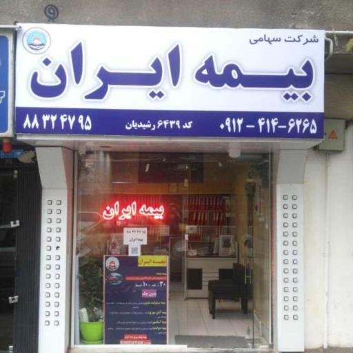 عکس بیمه ایران نمایندگی رشیدیان کد 6439
