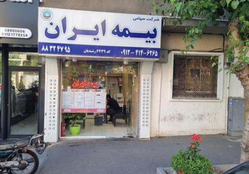 عکس بیمه ایران نمایندگی رشیدیان کد 6439