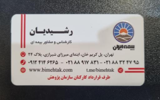 عکس بیمه ایران نمایندگی رشیدیان کد 6439
