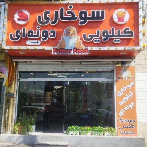 عکس سوخاری فادر فود گیشا
