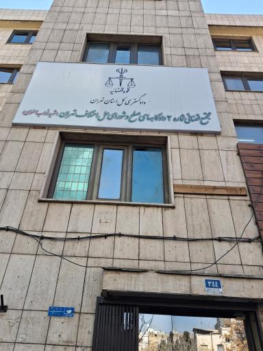 عکس مجتمع شماره ۱۱ شورای حل اختلاف