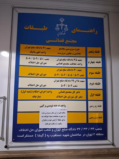 عکس مجتمع شماره ۱۱ شورای حل اختلاف