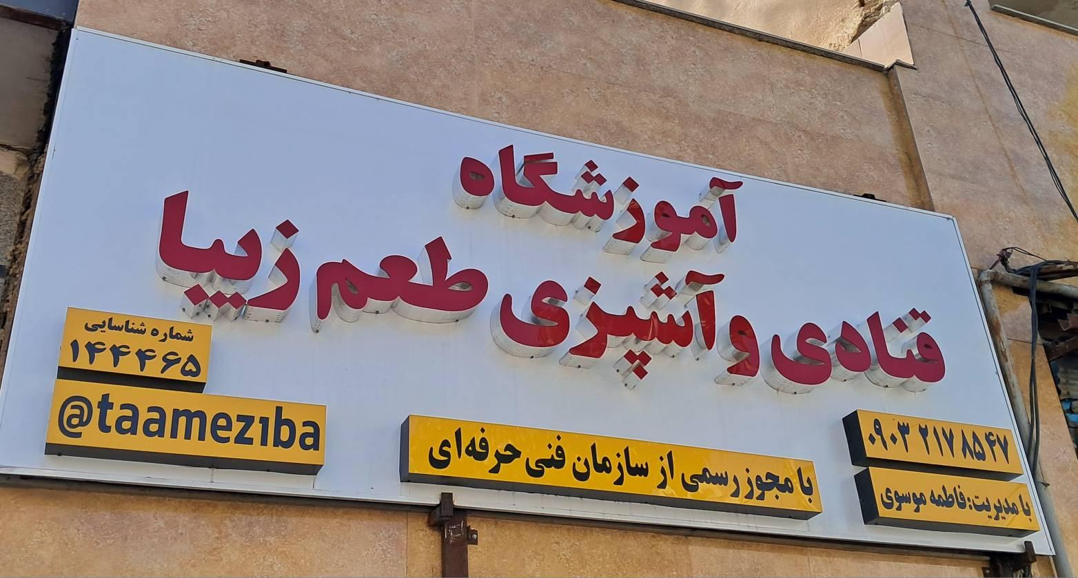 عکس آموزشگاه قنادی و آشپزی طعم زیبا
