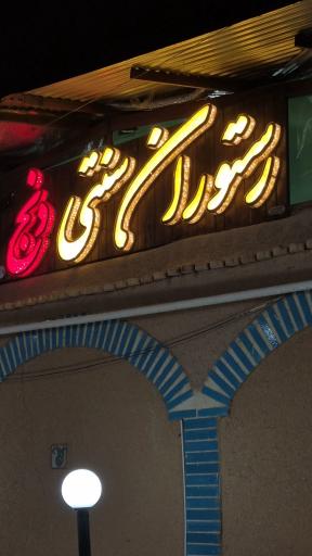 عکس رستوران دنج ترمه