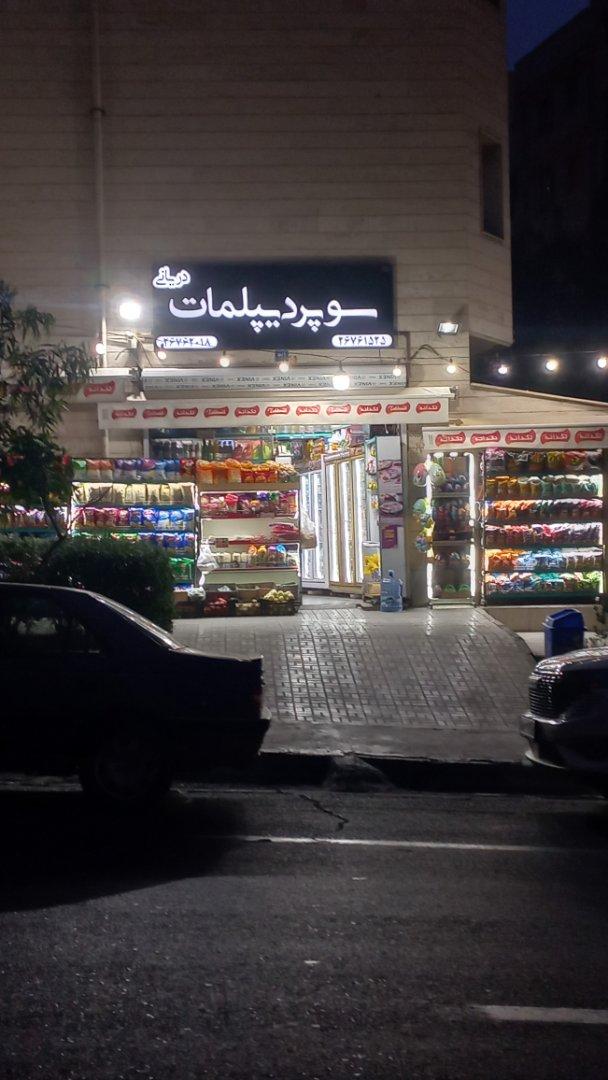 عکس سوپر دیپلمات