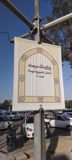عکس پارکینگ مرصاد
