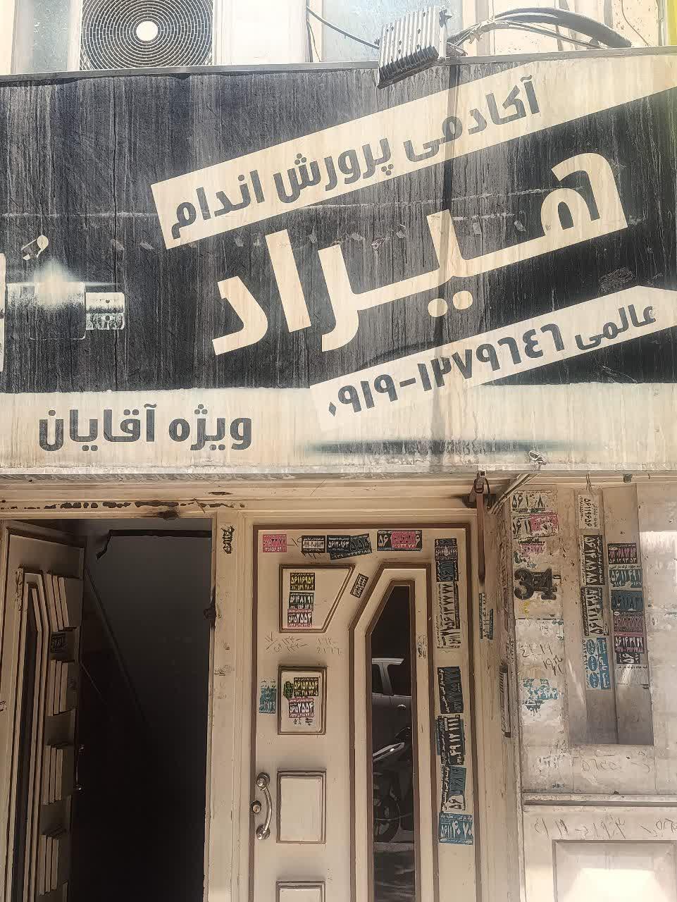 عکس باشگاه بدنسازی هیراد