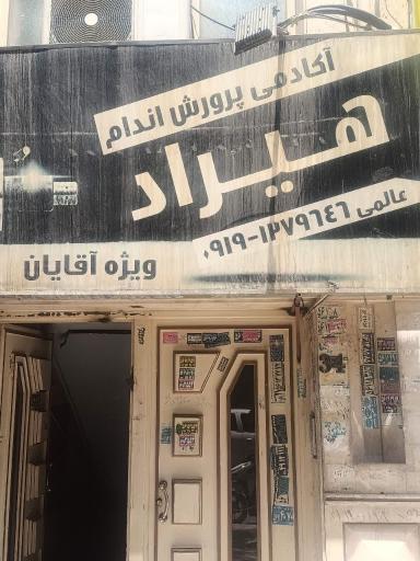 عکس باشگاه بدنسازی هیراد