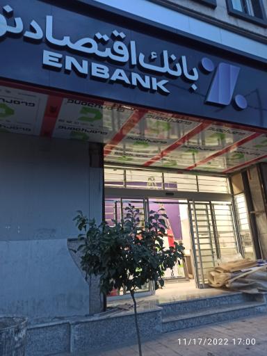 عکس بانک اقتصاد نوین