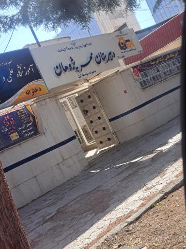 عکس دبیرستان دخترانه دانش پژوهان