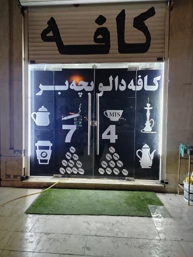عکس کافه دالو بچه بر