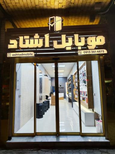 عکس بازرگانی موبایل اشتاد