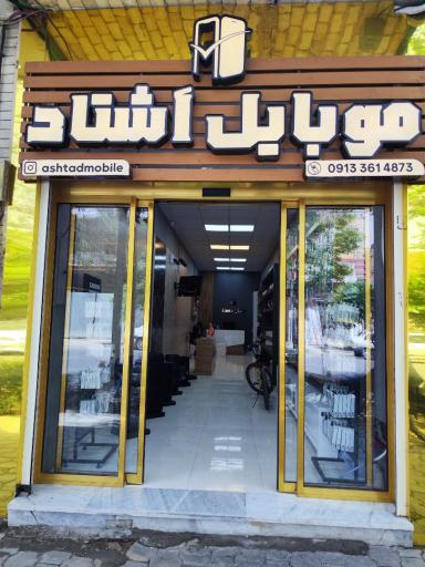 عکس بازرگانی موبایل اشتاد