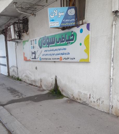 عکس آموزشگاه خیاطی 