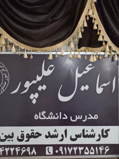 عکس دفتر وکالت اسماعیل علیپور