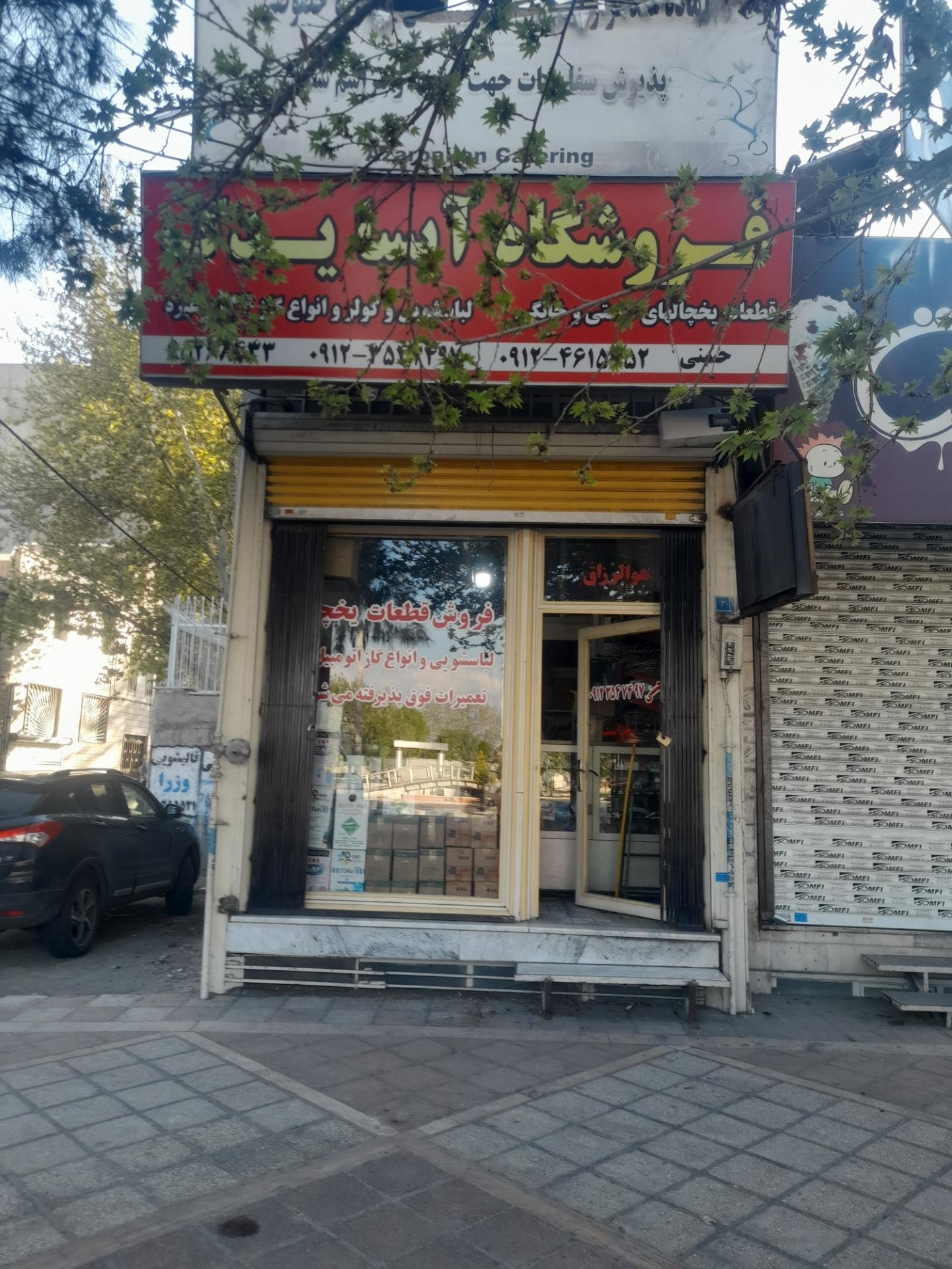 عکس فروشگاه قطعات یخچال آیسا یدک