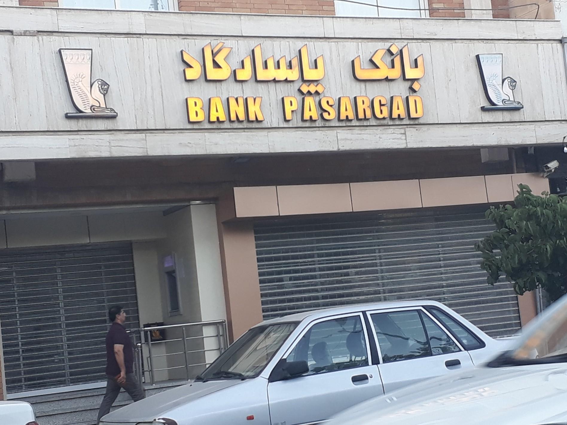 عکس بانک پاسارگاد شعبه مهدیه