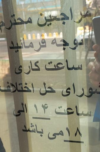 عکس مجتمع شماره ۱۱ شورای حل اختلاف