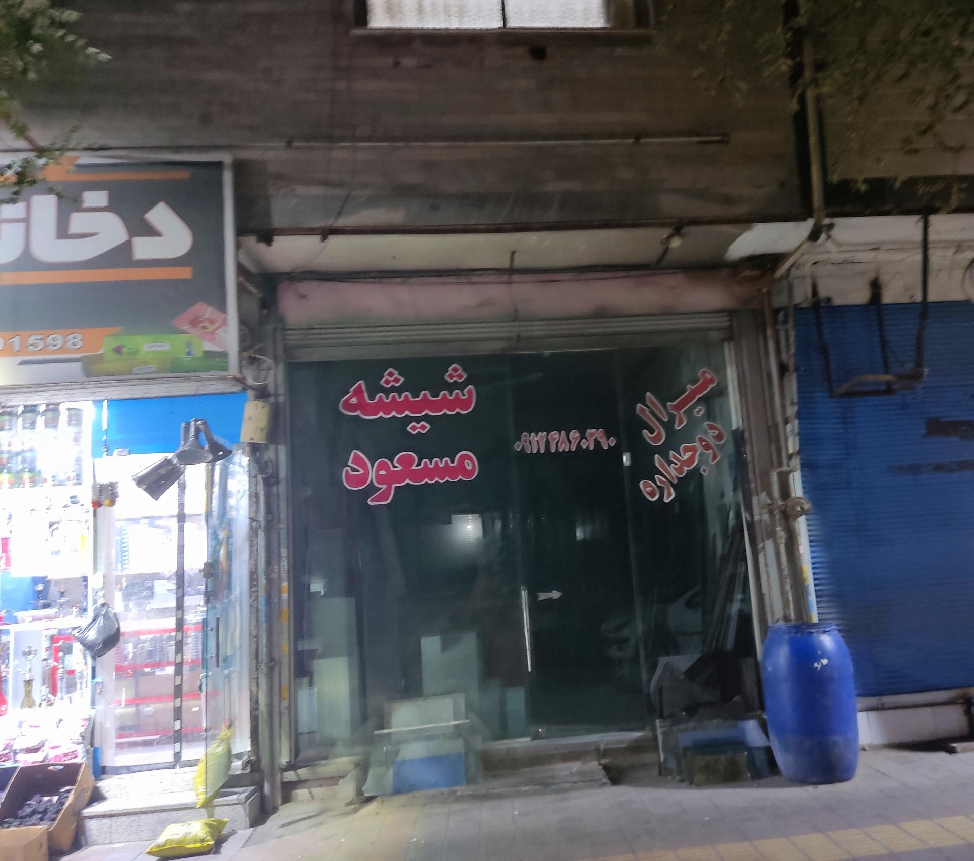 عکس فروشگاه شیشه مسعود