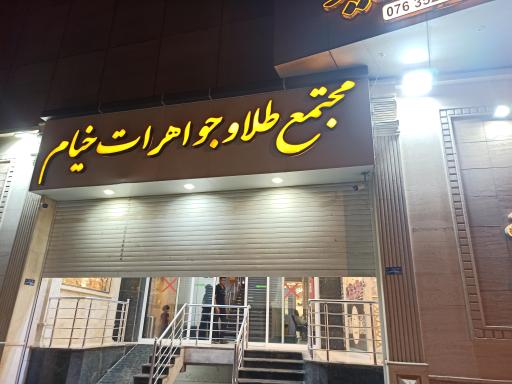 عکس مجتمع طلا و جواهر خیام