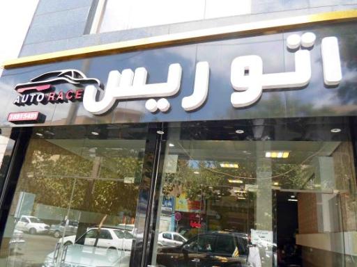 عکس اتوگالری ریس