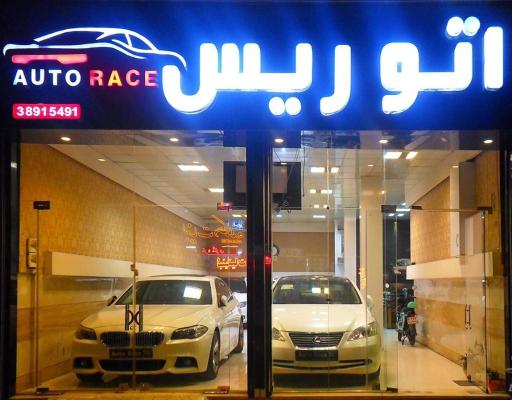 عکس اتوگالری ریس