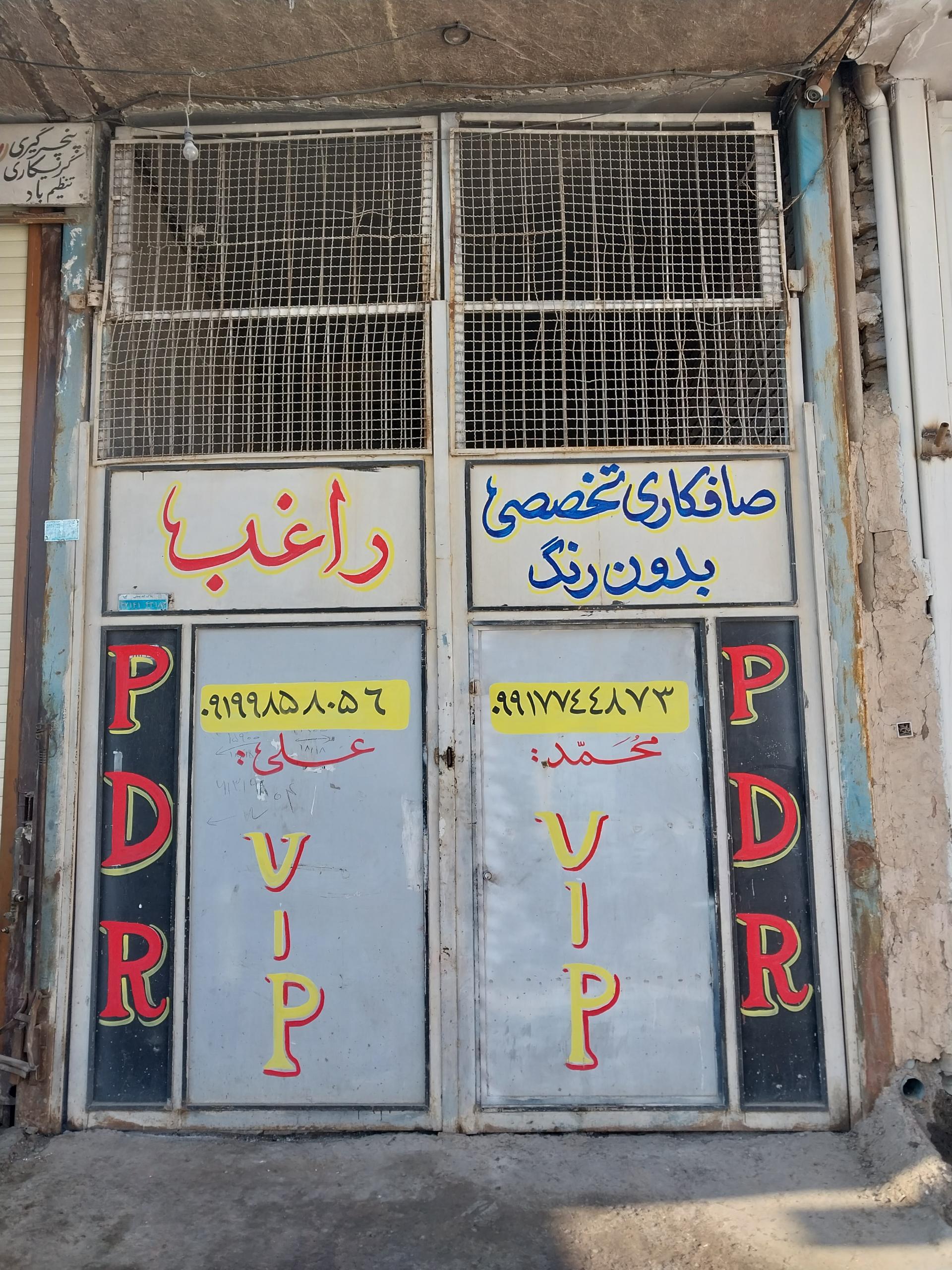 عکس خدمات صافکاری تخصصی بدون رنگ راغب(PDR)