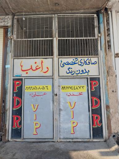 عکس خدمات صافکاری تخصصی بدون رنگ راغب(PDR)