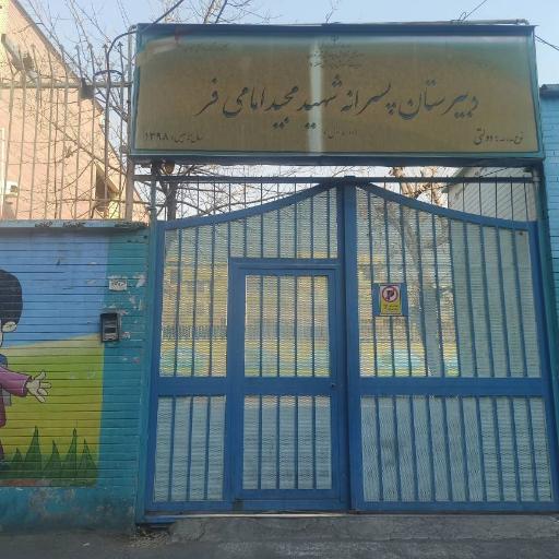 عکس دبیرستان پسرانه دوره اول شهید مجید امامی فر(شهیدهمدانی سابق)