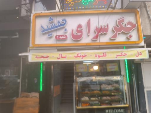 عکس صبحانه و جگر سرای جمشید