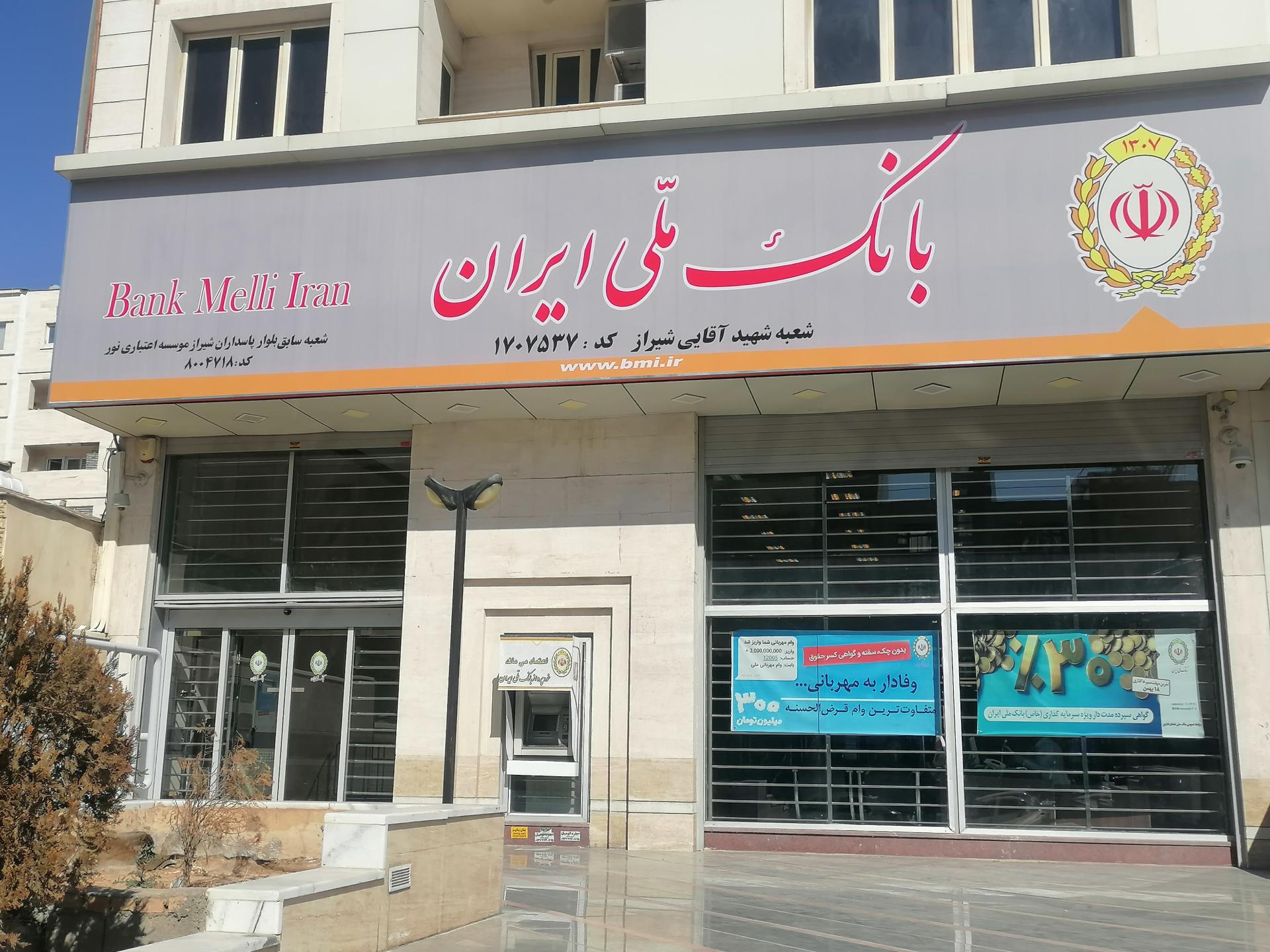 عکس بانک ملی ایران شعبه شهید آقایی شعبه پاسداران