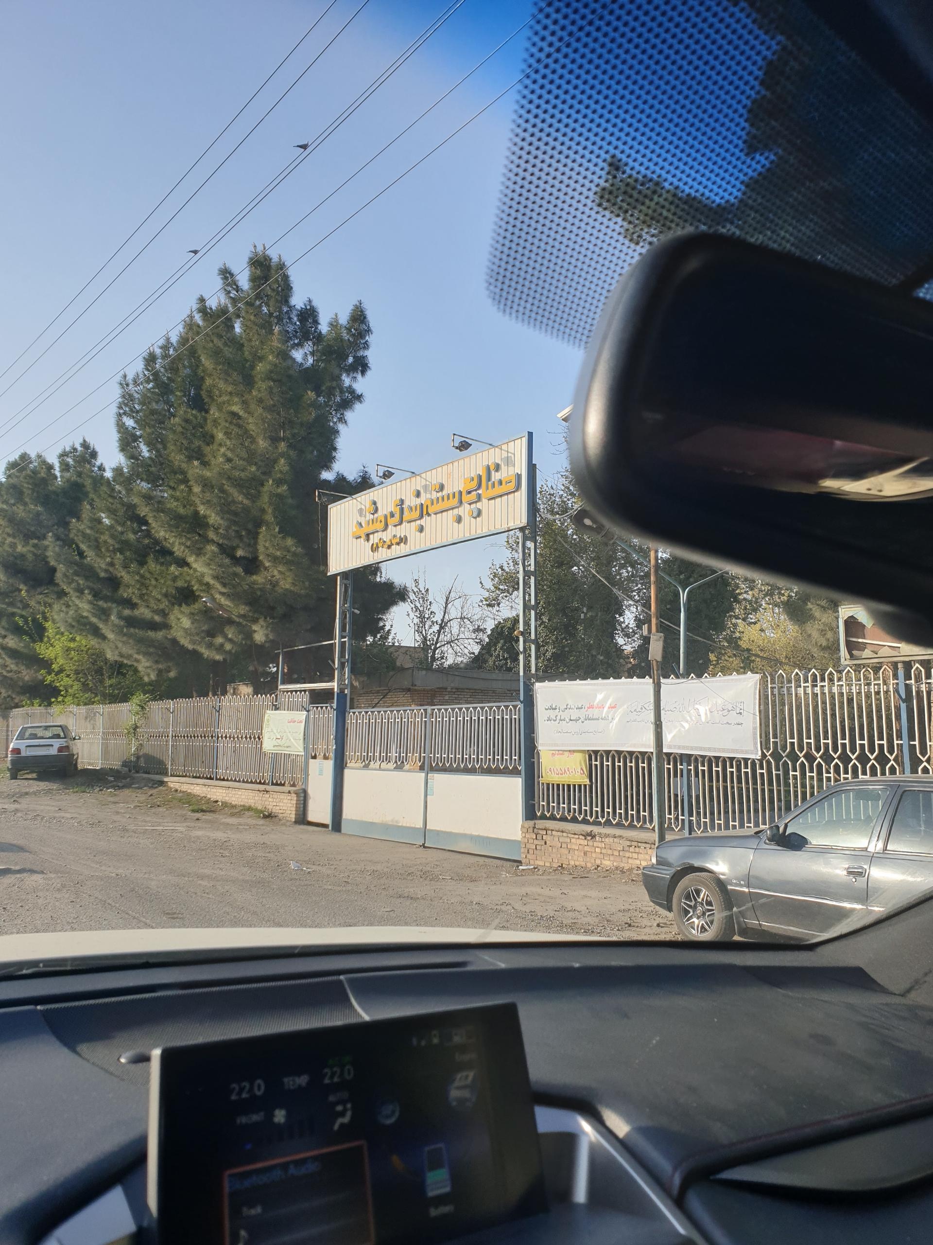 عکس شرکت صنایع بسته بندی مشهد