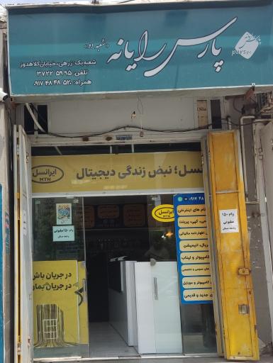 عکس کافی نت پارس رایانه